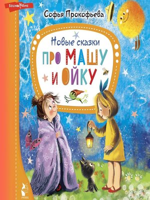 cover image of Новые сказки про Машу и Ойку